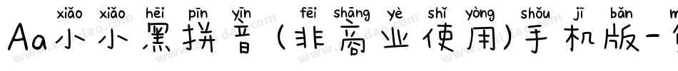 Aa小小黑拼音 (非商业使用)手机版字体转换